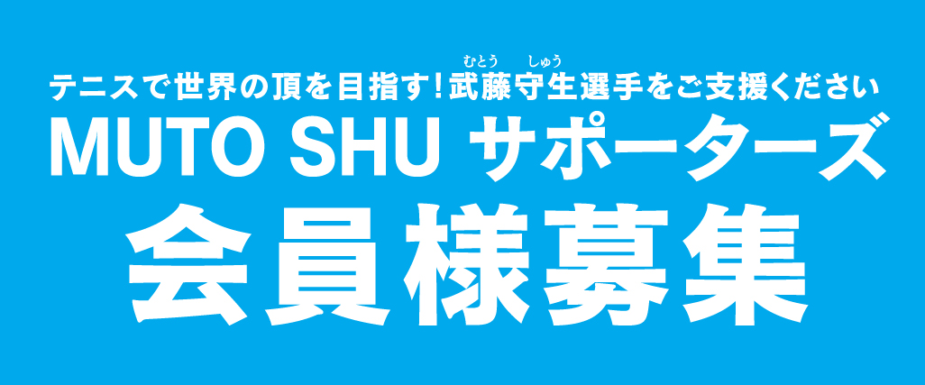 サポーターズ会員様募集